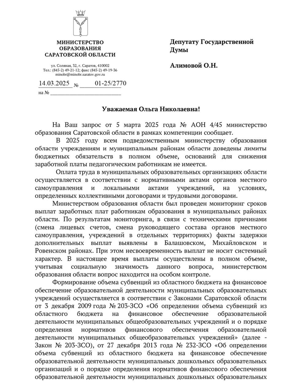 Получила ответ из Министерства образования Саратовской области на мой запрос о снижении и задержке зарплаты учителям.    Министерство сообщает, что бюджетные лимиты на 2025 год доведены до всех образовательных учреждений в полном объеме, и оснований для снижения зарплаты педагогов нет. Оплата труда осуществляется в соответствии с нормативными актами и трудовыми договорами.    Что касается задержек, министерство провело мониторинг и выявило факты несвоевременных выплат в «Балашовском, Михайловском и Ровенском районах». Причины — технические: смена лицевых счетов, кадровые перестановки. Утверждается, что на данный момент выплаты произведены в полном объеме, а проблема не носит системного характера.      В ответе приводятся целевые показатели по средней зарплате: для учителей — 42 тыс. рублей, для воспитателей детсадов — 39 тыс., для педагогов дополнительного образования детей — 46 тыс. рублей. Однако, как отмечает министерство, по данным за февраль этого года средняя зарплата педагогов оказалась выше этих цифр. Также говорится о ежегодной индексации зарплат и о том, что оплата труда зависит от множества факторов: количества учеников, квалификации педагога, предмета и дополнительных выплат.    Продолжаю держать ситуацию на личном контроле. Если у вас есть информация о снижении зарплат или задержках выплат, сообщайте — будем добиваться решения проблемы вместе!