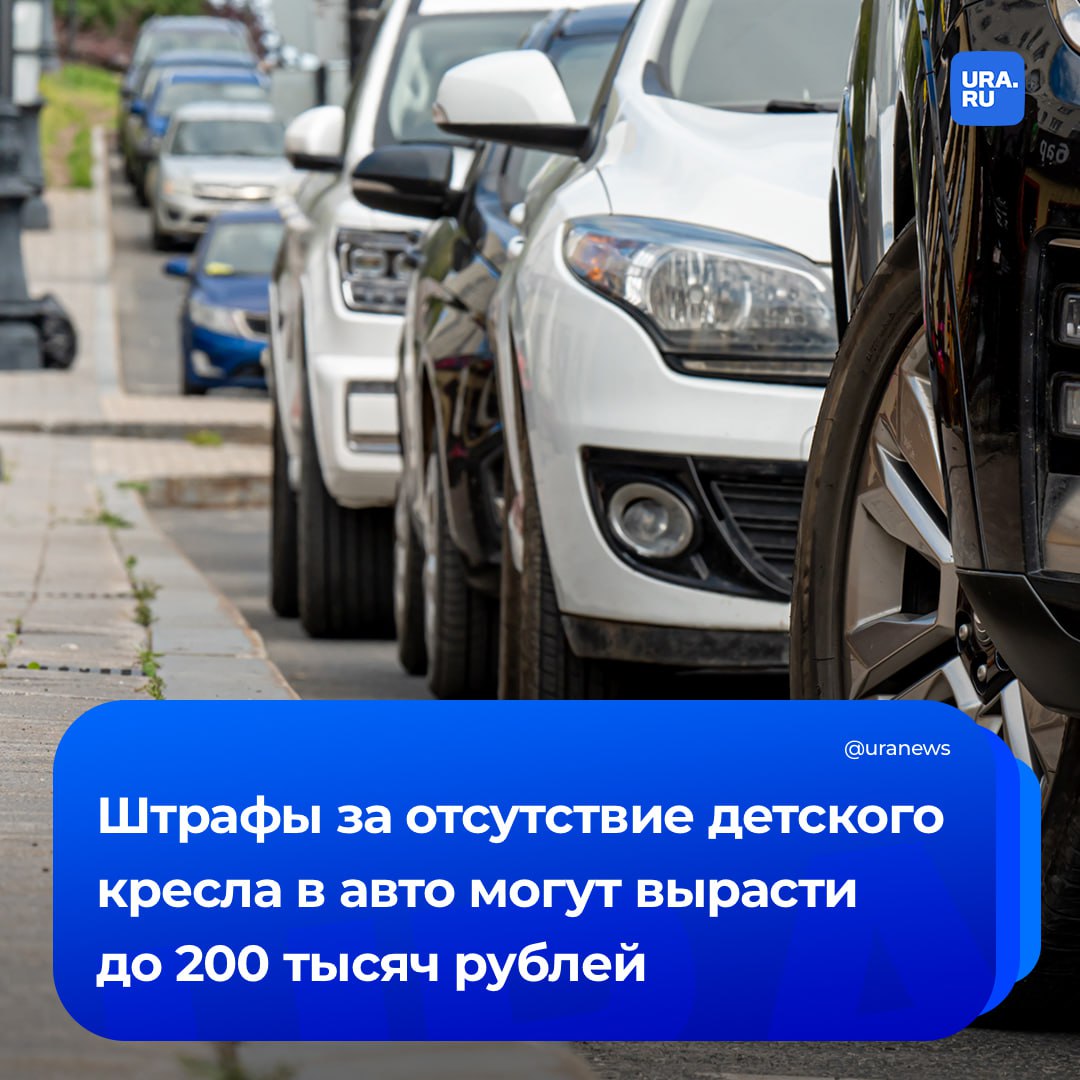 До 200 тысяч рублей могут вырасти штрафы за отсутствие детского кресла в авто Такой законопроект уже приняла Госдума в первом чтении Согласно ему за неправильную перевозку детей рядовым водителям придется заплатить пять тысяч рублей должностным лицам 50 тысяч рублей юрлицам 200 тысяч рублей уточнило РИА Новости По словам депутата Госдумы Федяева штрафы не поднимали около 10 лет и они как многие другие перестали работать Подписаться на URA RU мы в MAX