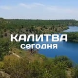 Калитва сегодня