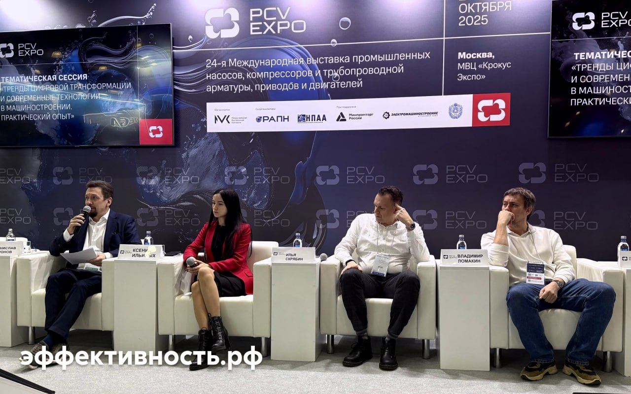 Цифровая трансформация как инструмент практический опыт от лидеров индустрии 22 октября в Москве прошла выставка промышленных насосов компрессоров и трубопроводной арматуры В рамках тематической сессии Тренды цифровой трансформации и современные технологии в машиностроении Практический опыт обсудили как цифровые решения меняют производство инжиниринг и управление сложными промышленными процессами Не теория а реальные кейсы цифровизации в машиностроении именно этим поделились эксперты тематической сессии Кейсы спикеров Ксения Ильиных НПО Роботех показала как реверс инжиниринг с 3D сканированием и CAE анализом ускоряет модернизацию деталей в разы Владимир Ломакин МГТУ им Баумана рассказал как алгоритмы и ИИ сократили проектирование насосов до недели а нейросеть решает задачи за доли секунды Илья Скрябин Connective PLM привел данные что инженеры тратят лишь 18 времени на новую разработку а автоматизация рутины экономит миллионы и месяцы цикла Андрей Андриченко SDI Solution объяснил как MDM системы борются с дублированием данных до 60 и создают единый язык для корпораций и их контрагентов Сегодня мы увидели как цифровые технологии реально меняют производственные процессы повышают эффективность и открывают новые возможности для инженерных команд отметил в заключение тематической сессии Станислав Борисович Шаронов гендиректор ЦТП Читайте полный обзор с ключевыми тезисами спикеров на нашем сайте мероприятия новости
