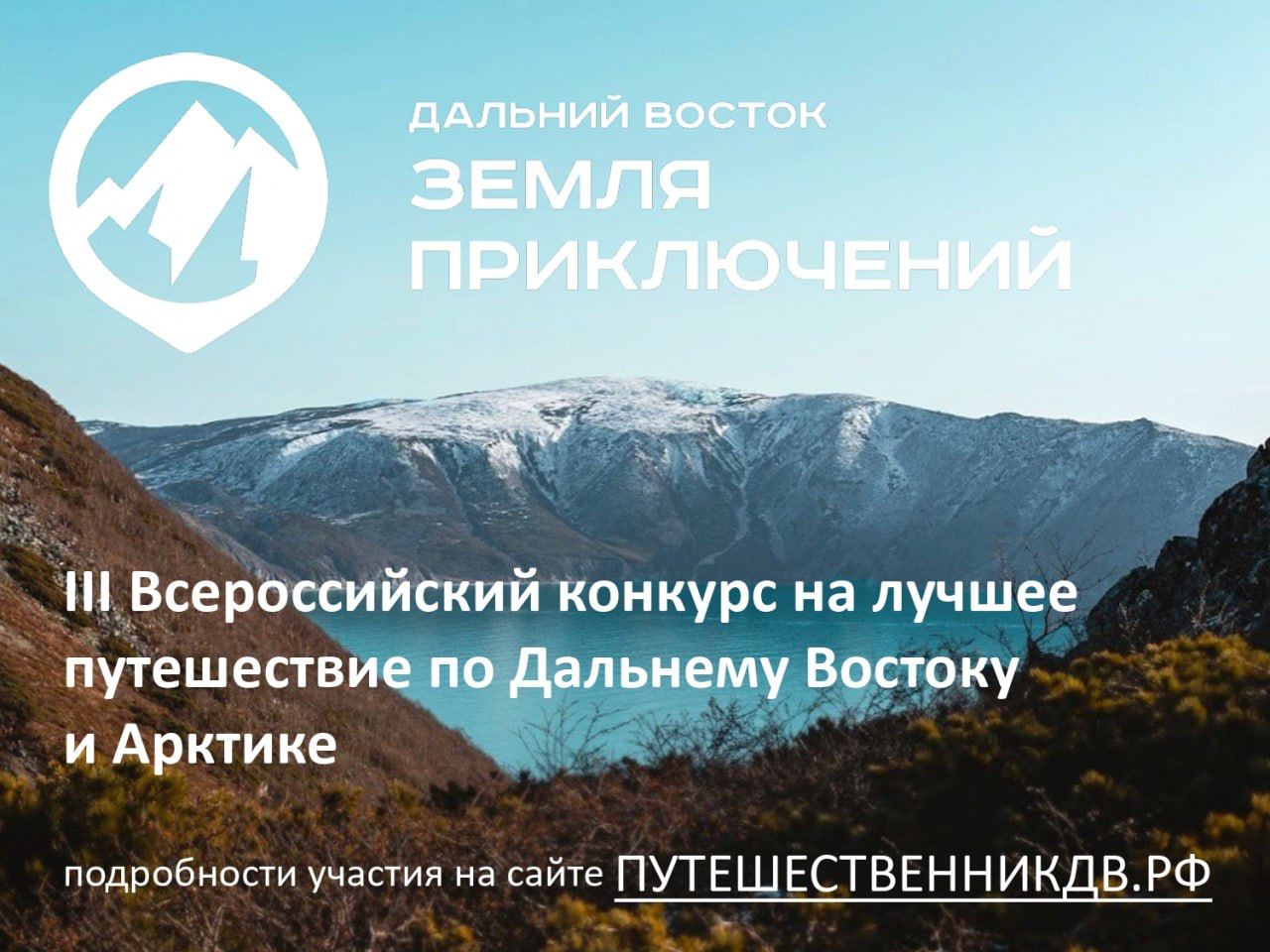 Юрий Трутнев: на суд жюри конкурса «Дальний Восток — Земля приключений» уже поступило 95 фильмов  С момента старта 3 сезона Всероссийского конкурса «Дальний Восток — Земля приключений» на суд жюри поступило 95 фильмов. Об этом рассказал инициатор проекта Заместитель Председателя Правительства Российской Федерации – полномочный представитель Президента Российской Федерации в Дальневосточном федеральном округе Юрий Трутнев.  «В этом году мы проводим третий раз конкурс «Дальний Восток — Земля приключений». На оценку жюри приходят фильмы о путешествиях по всему Дальнему Востоку и не только. Каждый из них сделан с любовью к нашей стране, рассказывает о прекрасных местах и удивительных открытиях, которые совершил автор фильма, а также об испытаниях, которые выпали на долю путешественника. Жюри предстоит сделать нелегкий выбор и определить, какие путешествия станут победителями в номинациях», — сказал Юрий Трутнев.  Больше всего фильмов снято жителями дальневосточных регионов. Но уже есть три участника из Севастополя, Краснодарского края и Кемеровской области.  Самая популярная номинация «Пешее путешествие» — на данный момент поступило 62 фильма участников. На втором и третьем месте «Зимнее путешествие» — 17 и «Водное путешествие» — 14 видеороликов. В номинации «Арктическое путешествие» пока только две видеоработы.       Третий сезон Всероссийского конкурса на лучшее путешествие по Дальнему Востоку «Дальний Восток — Земля приключений» стартовал 1 мая 2025 года.  Чтобы принять в нем участие, необходимо снять короткометражный фильм длительностью до 8 минут о своем путешествии на Дальний Восток или в Арктику и до 15 января 2026 года направить его на оценку жюри через сайт путешественникдв.рф. Главный приз за лучшее видео составляет 3 миллиона рублей.  Принять участие в конкурсе могут не только опытные путешественники, но и любители, а также дети в сопровождении взрослых. Среди победителей первого и второго сезонов были как профессиональные фильмы с использованием специального оборудования, так и кадры, снятые на обычный телефон.  Конкурс проводится при поддержке аппарата полномочного представителя Президента Российской Федерации в Дальневосточном федеральном округе, Минвостокразвития России, АО «Корпорация развития Дальнего Востока и Арктики» и НКО «Фонд развития социальных инициатив».