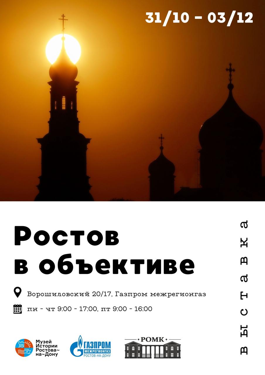 31 октября 2025 года в 15 00 начнёт свою работу выставка Ростов в объективе которую Музей истории города Ростова на Дону откроет на площадке ООО Газпром межрегионгаз Ростов на Дону по адресу Ростовская область г Ростов на Дону пр Ворошиловский 20 17 Выставка расскажет об истории развития фотодела в нашем городе познакомит с особенностями работы с фотооборудованием которое использовали наши предки покажет Ростов на Дону глазами мастеров фотографии и фотолюбителей Кроме того посетители выставки получат представление о творчестве ростовских фотографов как прошедших эпох так и нашего времени Выставка будет работать до 10 декабря Вход свободный Мероприятия Ростов на Дону Я местный Telegram MAX