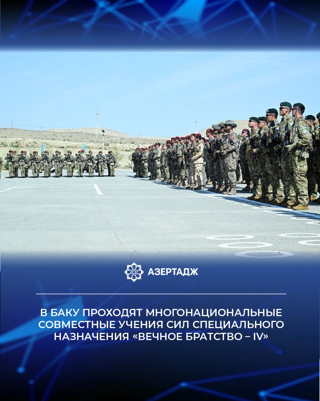 В Баку проходят многонациональные совместные учения Вечное братство IV с участием спецназа Азербайджана Казахстана Катара Узбекистана Пакистана и Турции 9 сентября руководство Министерства обороны Азербайджанской Республики приняло участие в торжественной церемонии открытия учений Как сообщили АЗЕРТАДЖ в пресс службе Министерства обороны сначала командующий Силами специального назначения герой Отечественной войны генерал майор Алекбер Джахангиров доложил министру обороны Азербайджанской Республики генерал полковнику Закиру Гасанову о готовности участников учений к церемонии открытия общество азербайджан новости news bakunews azertac азертадж Подробнее на сайте АЗЕРТАДЖ