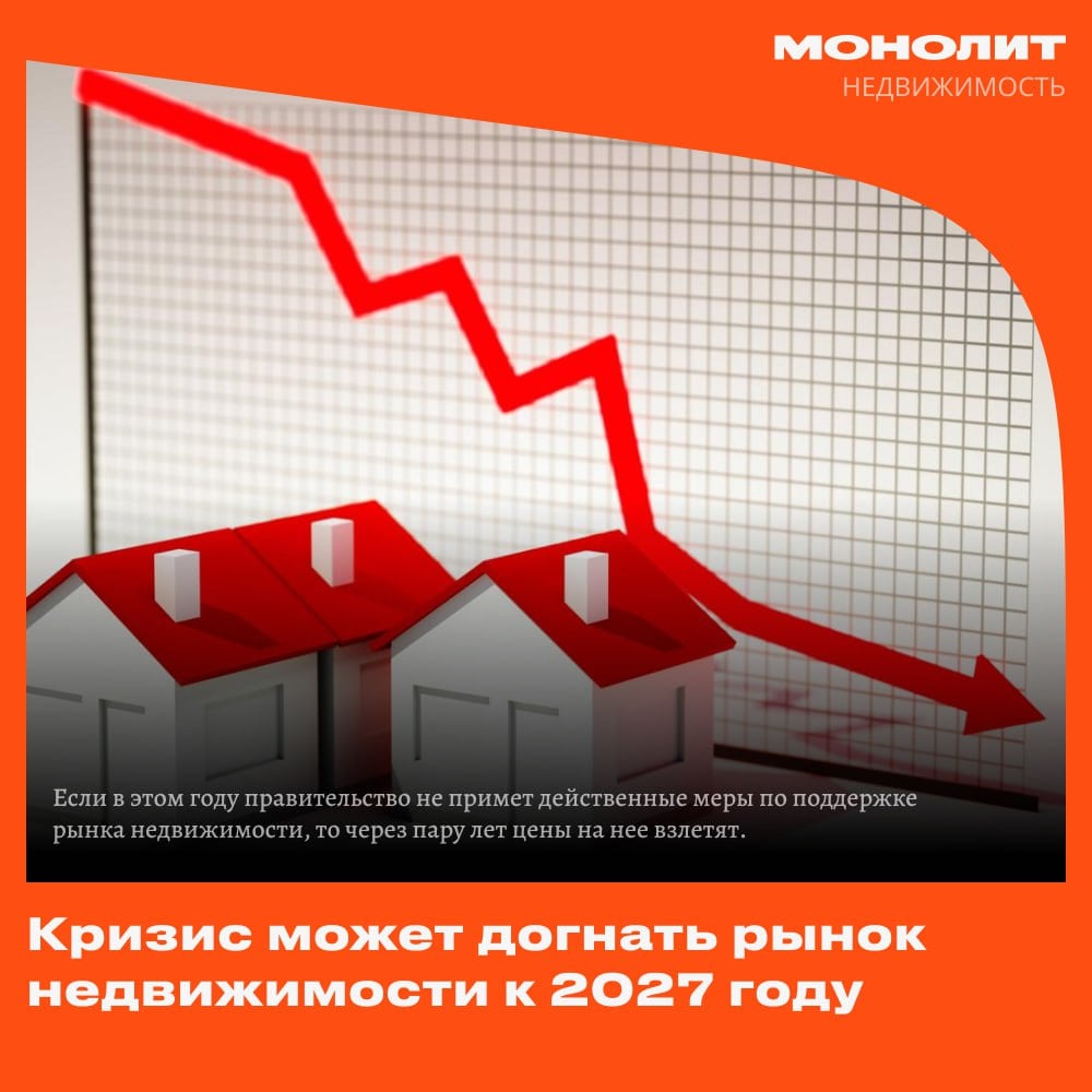 Кризис может догнать рынок недвижимости к 2027 году  Если в этом году правительство не примет действенные меры по поддержке рынка недвижимости, то через пару лет цены на нее взлетят. Ведь возникнет дефицит предложения.   По словам  руководителя аналитического центра ДомРФ, Михаила Гольдберга,  Старт новых проектов ожидаемо снизится: в 2024 г было 48 млн кв м жилья, а в этом году всего 30-35 млн. Поскольку между началом строительства и вводом в эксплуатацию проходит 2-3 года, низкие запуски в 2023 году приведут к уменьшению предложения новостроек в 2027-м.  Тогда застройщики могут не запустить новые проекты, что негативно скажется на объемах жилья после 2027 г. Необходимо сейчас принять меры поддержки, чтобы избежать кризиса предложения при снижении продаж на 30% и более. Недостаток нового жилья приведет к росту цен и снижению доступности. Мы стремимся этого не допустить и работаем над мерами поддержки отрасли.  #монолит #застройщики    Монолит