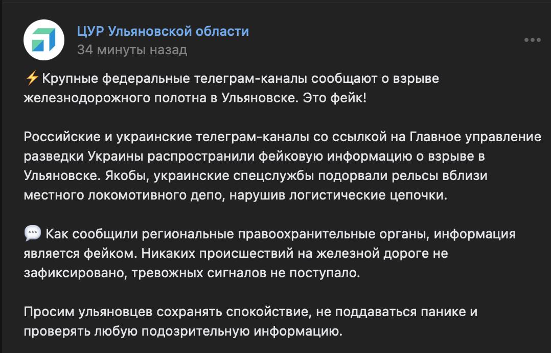 Власти Ульяновской области РФ опровергают подрыв железнодорожного моста, о чем сообщало ГУР.  "Информация является фейком. Никаких происшествий на железной дороге не зафиксировано, тревожных сигналов не поступало", - заявили в Центре управления регионом.  Местные паблики и СМИ также ничего не писали о взрыве на мосту.  Сайт "Страна"   X/Twitter   Прислать новость/фото/видео   Реклама на канале   Помощь