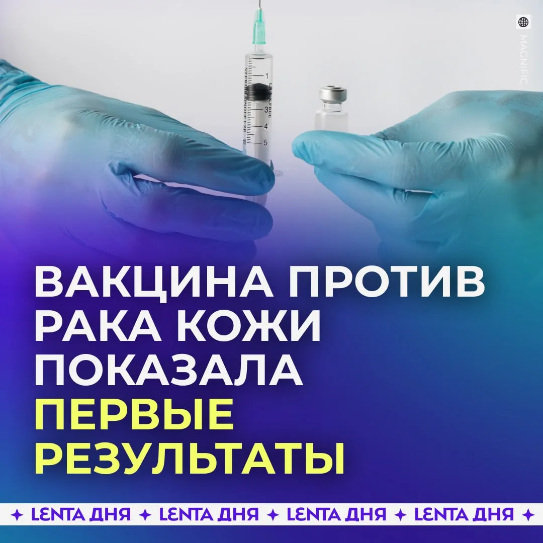 Новая вакцина от меланомы уже даёт обнадёживающие результаты По словам академика Александра Гинцбурга у первого пациента зафиксированы положительные изменения в работе иммунной системы При этом курс терапии продолжается впереди ещё несколько введений препарата поэтому основные результаты ожидаются позже Речь идёт о бесплатной вакцине от рака которую включили в ОМС Подпишись на Ленту дня в МАКС