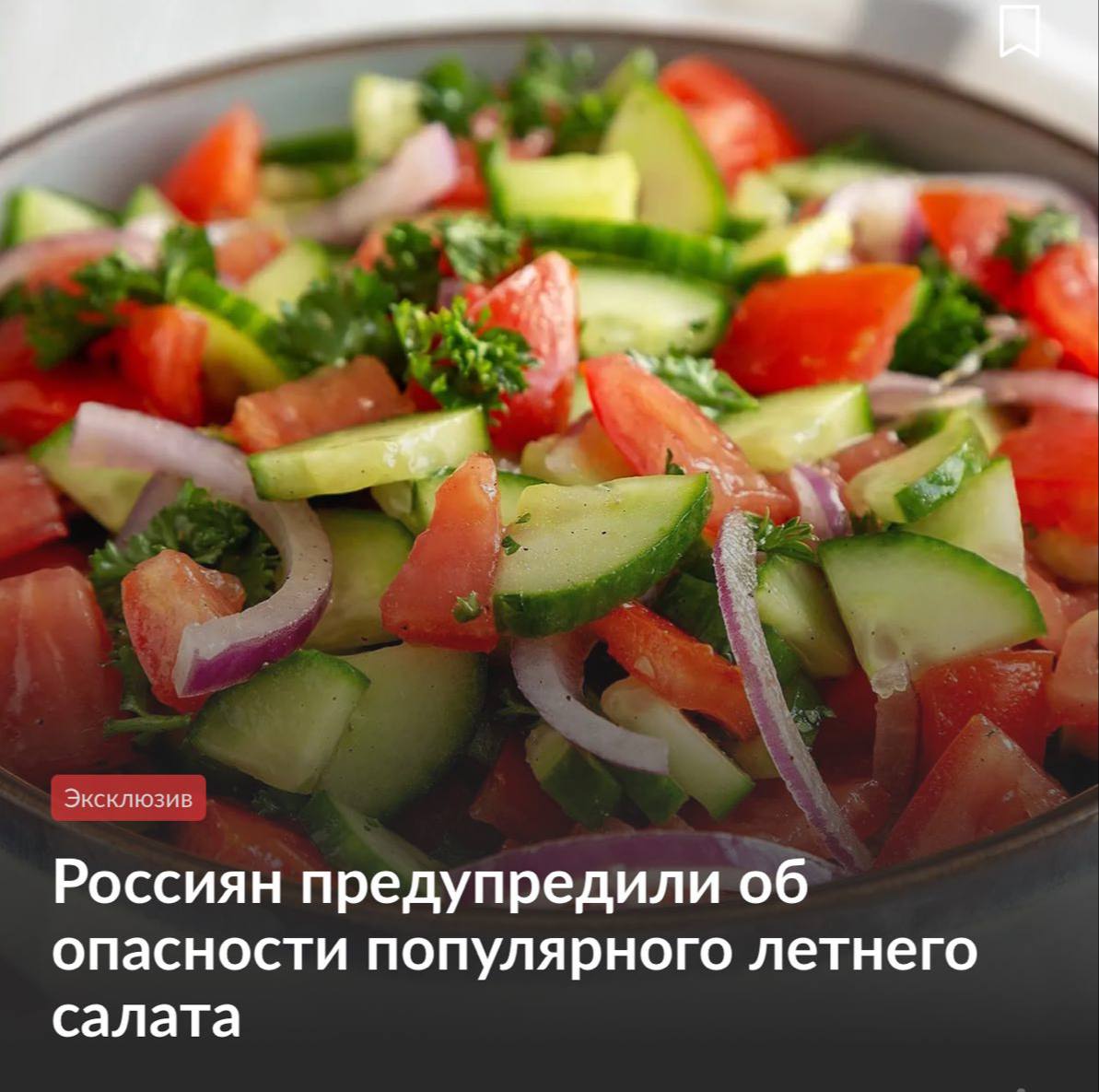 Салат из помидоров и огурцов опасен для здоровья. По словам врачей, в жару такие салаты являются рассадником кишечных бактерий и микроорганизмов. Всё из-за соуса. Майонез в жару быстро портится и уже через 30-40 минут в нём начинают размножаться стафилококки, сальмонеллы и кишечная палочка. Наиболее опасно брать салат в летних кафе или супермаркетах. Ещё один удар, откуда не ждали. Приколы - Подпишись!