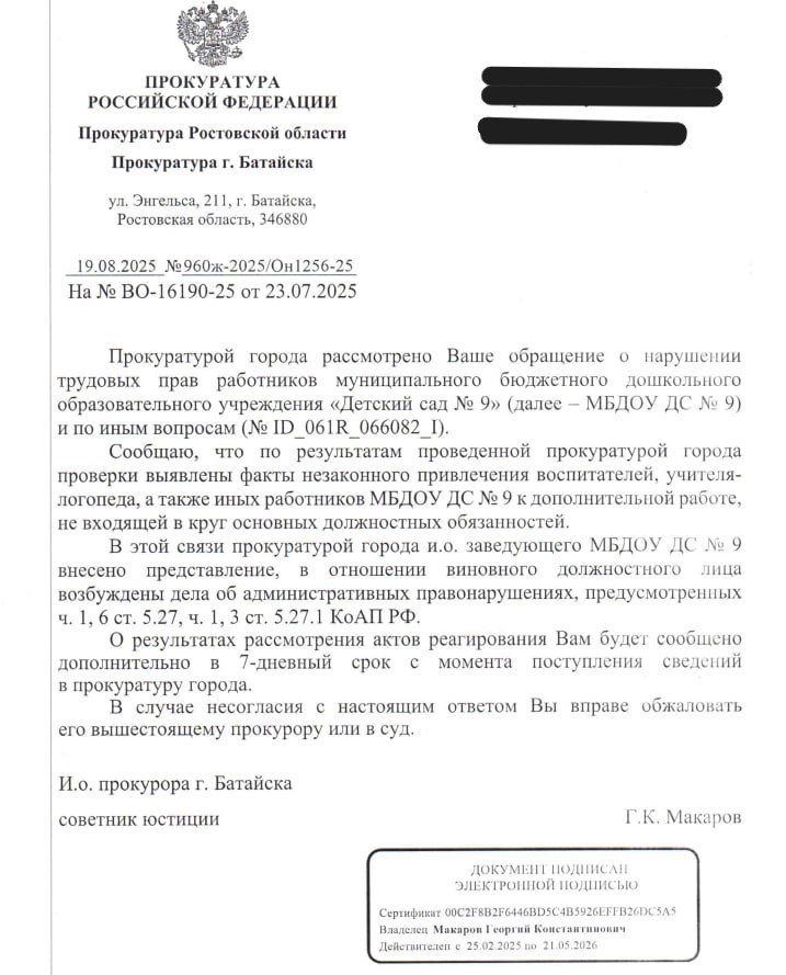 Ранее В Батайске массово уволились воспитатели детского сада видео Именно после этой публикации экспертами исследовательской группы была направлена жалоба в прокурату г Батайска Нами получен ответ из которого следует что изложенные нашими экспертами доводы подтвердились И как следствие заведующая детским садом будет привлечена к административной ответственности ответ прилагается Но мы полагаем 1 Что также должны быть привлечены к ответственности и чиновники городской администрации заставлявшие заведующую нарушать закон Если эта заведующая не заявит что делала всё по собственной инициативе а чиновник не виноват 2 Воспитателям обязаны произвести отдельные выплаты за выполненные работы непредусмотренные трудовым договором 3 Усматриваются признаки нецелевого расходования бюджетных средств Продолжение следует