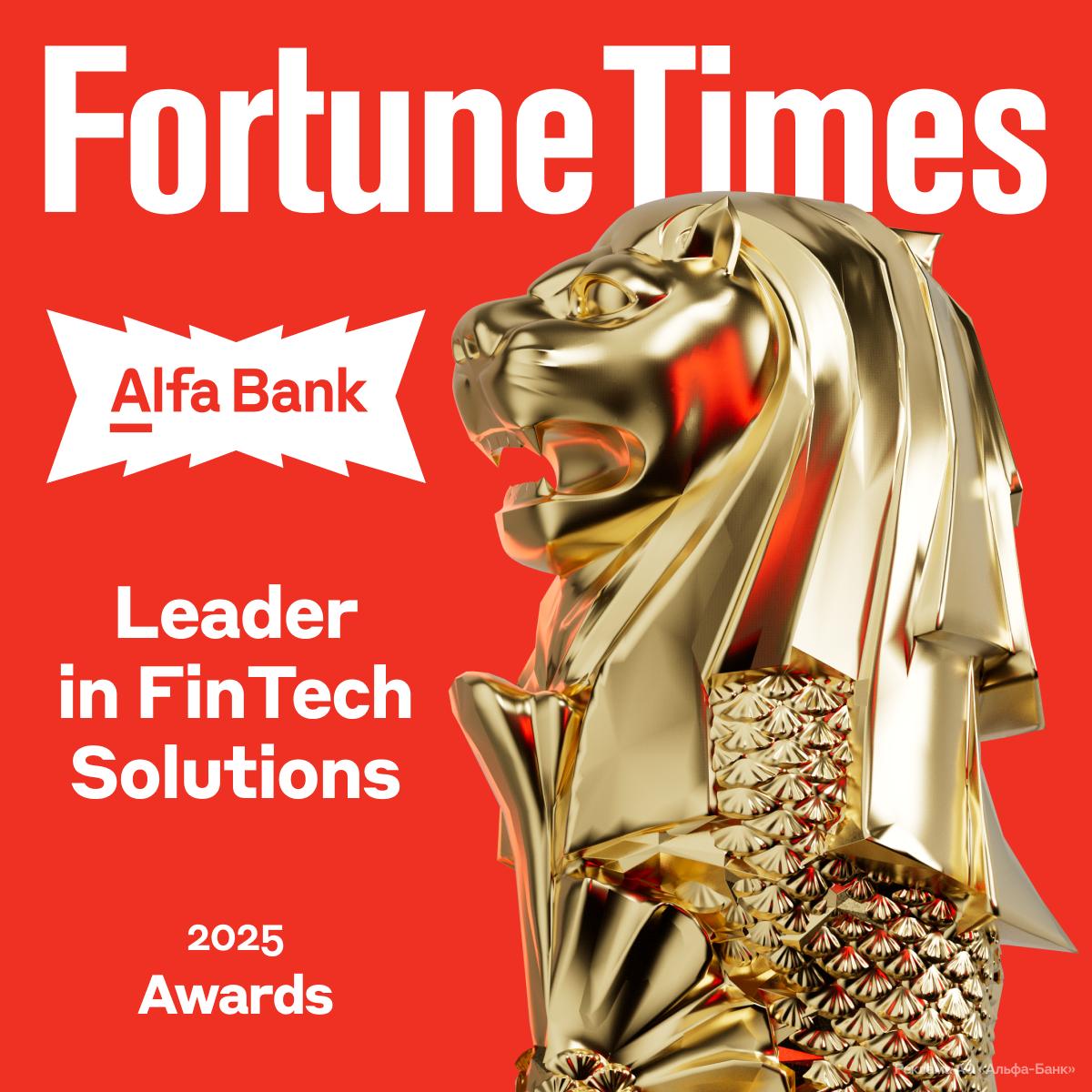 Сингапур признал Альфа-Банк технологическим лидером МИРОВОГО уровня Fortune Times — главное экономическое издание Сингапура и всей Юго-Восточной Азии. Ежегодно журнал вручает компаниям премии за выдающиеся достижения в бизнесе и финтехе. И только что Альфа-Банк был признан лучшим в номинации Leader in FinTech Solutions. Это решение десятков независимых экспертов, финансовых аналитиков и профессионалов рынка. Гордимся победой российского финтеха на мировом уровне. И продолжаем ещё больше влюбляться в Азию Редактор канала: признание от технологического лидера всей Азии — это приятно