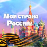 Аватар Телеграм канала: Моя страна - Россия! | Путешествия