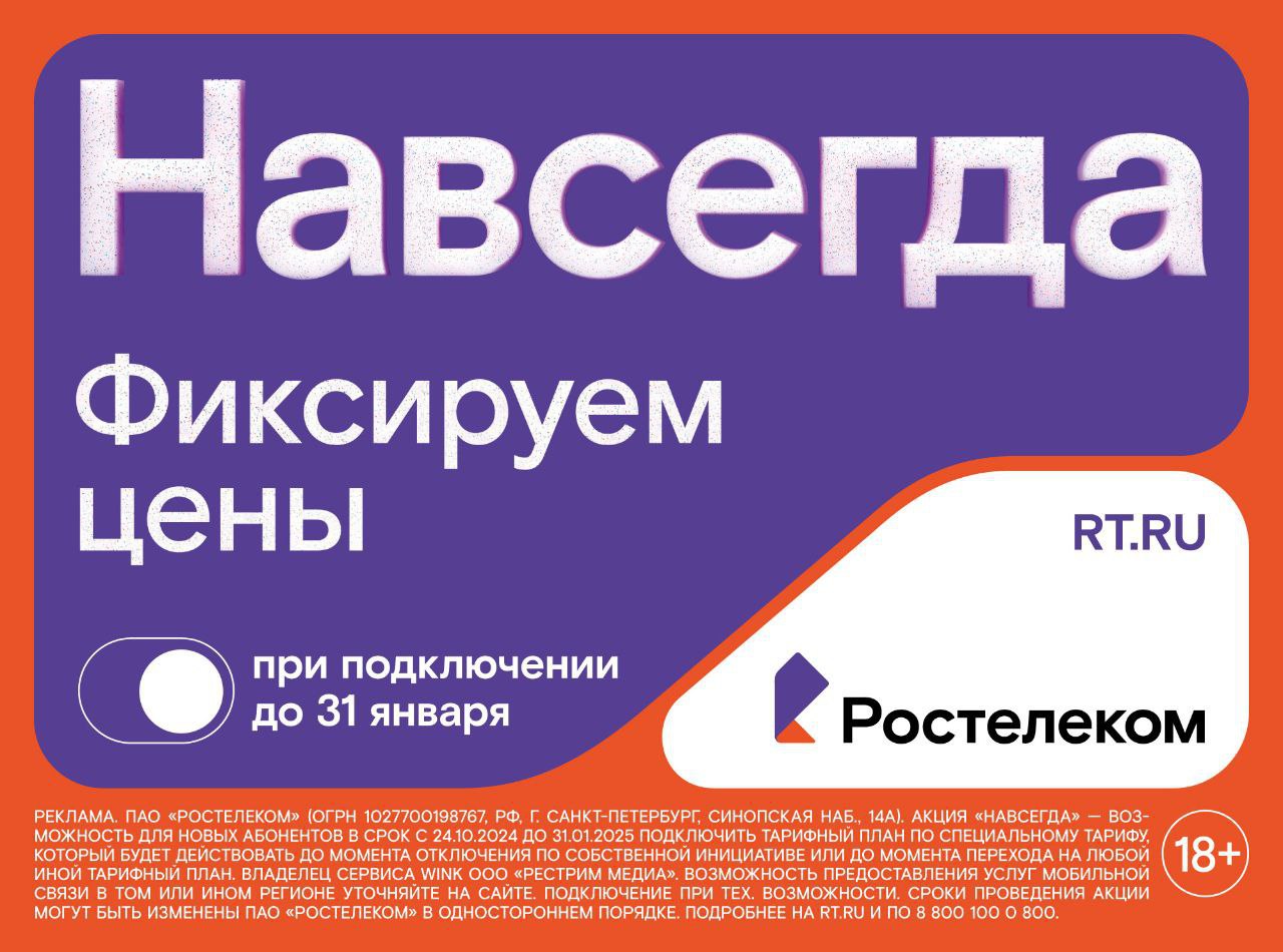 «Ростелеком» предложил новые тарифы на услуги для дома и семьи, которые не изменятся никогда  Теперь клиенты могут подключить все нужные для дома и семьи цифровые услуги по фиксированной цене.  Акция «Навсегда» распространяется на домашний интернет  тариф «Технологии доступа. Навсегда» , пакет с домашним интернетом и мобильной связью  тариф «Технологии общения. Навсегда» , пакет с домашним интернетом, ТВ и онлайн-кинотеатром Wink.ru  тариф «Технологии развлечения. Навсегда» , а также пакет с домашним интернетом, ТВ, онлайн-кинотеатром и мобильной связью  тариф «Технологии выгоды. Навсегда» .  Стоимость пакета услуг в линейке «Навсегда» фиксируется для новых абонентов при подключении до 15 февраля 2025 года. Оставить заявку на подключение можно на сайте «Ростелекома» rt.ru до 31 января 2025 года, там же доступны полные условия акции. Точный размер тарифов зависит от количества выбранных услуг и города подключения.  Дополнительные услуги, опции и сервисы, а также оборудование оплачиваются по базовым тарифам.