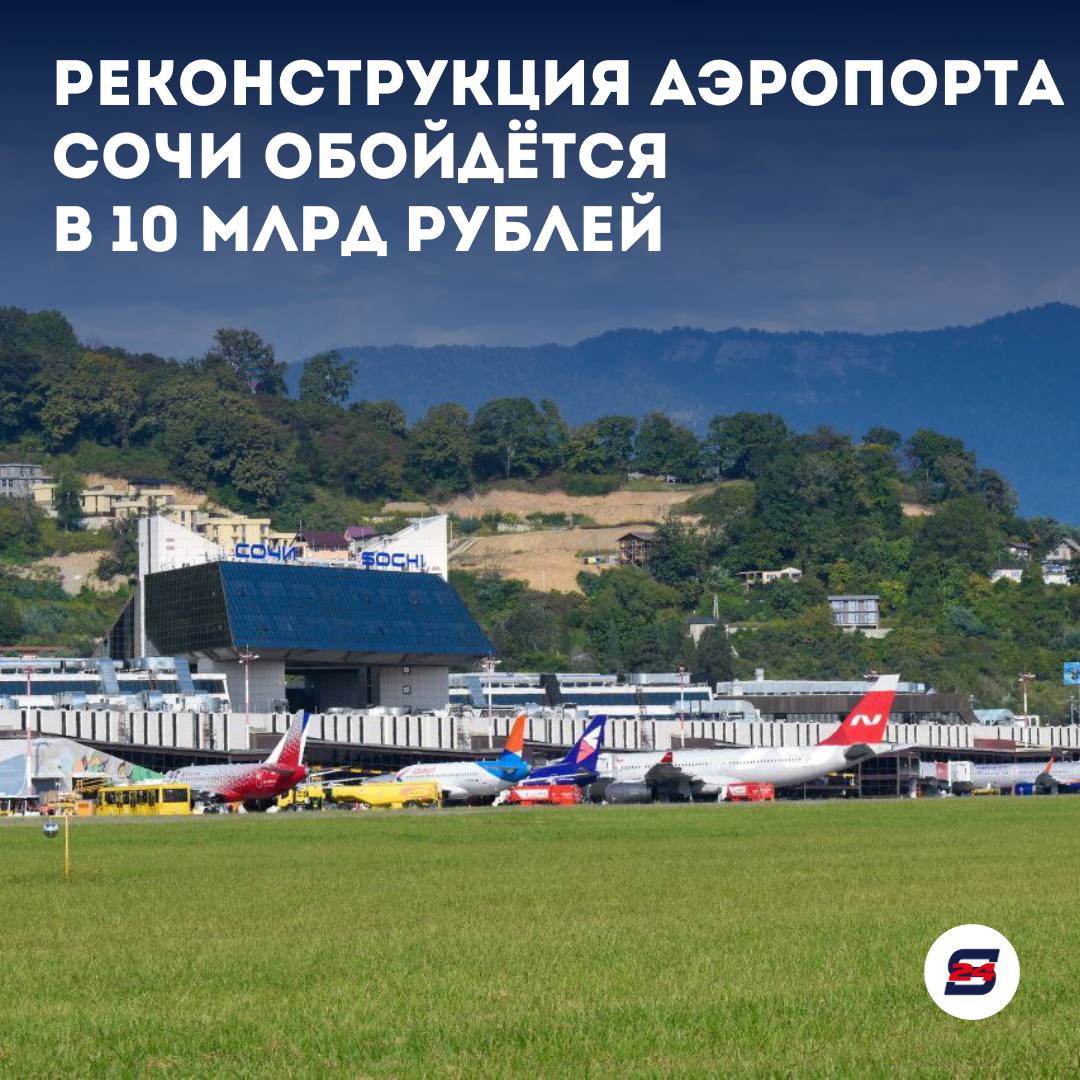 10 млрд рублей на реконструкцию аэропорта Сочи  Власти выделят крупную сумму на модернизацию аэропорта Сочи. Речь идёт о 10 миллиардах рублей из федерального бюджета, которые будут поступать поэтапно.   2025 год: 789 млн рублей  2026 год: 1,4 млрд рублей  2026-2027 годы: 7,7 млрд рублей  самые крупные транши   Заказчиком выступает ФКУ «Ространсмодернизация».  В рамках реконструкции планируется:  • Ремонт взлетно-посадочной полосы • Обустройство мест стоянки воздушных судов • Создание современной системы безопасности авиаполетов • Установка объектов охраны • Сооружение системы очистки сточных вод  Важно отметить, что размеры взлетно-посадочной полосы и рулежной дорожки останутся прежними. Аэропорт продолжит принимать самолеты типа Airbus 321 и Boeing 737.    Новости Сочи 24