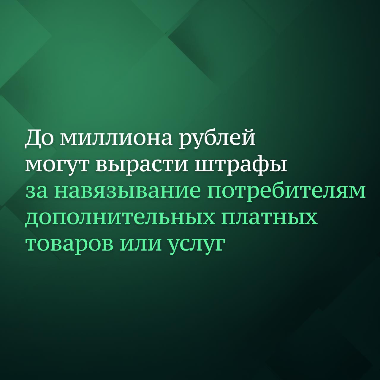 15 июля Госдума приняла в первом чтении законопроект, усиливающий административную ответственность за навязывание гражданам приобретения дополнительных товаров, работ или услуг за отдельную плату или заключения иных договоров, которые обязывают потребителя такие товары или услуги в дальнейшем приобрести. Штрафы за такое правонарушение, в случае окончательного принятия закона, могут составить: для должностных лиц и ИП — от 100 тыс. до 300 тыс. рублей действует — от 2 тыс. до 4 тыс. рублей ; для юрлиц – от 250 тыс. до 1 млн рублей действует — от 20 тыс. до 40 тыс. рублей . Ранее в своём Telegram-канале Председатель ГД Вячеслав Володин отмечал, что «важно сделать всё, чтобы защитить граждан от излишних трат, заключения договоров на невыгодных для них условиях, манипулирования, а в отдельных случаях — угроз и шантажа». «Люди даже не замечают, как автоматически им предоставляют дополнительные платные услуги в виде страхования, смс-оповещения и так далее», — обращал внимание Председатель Госдумы. Изменение может вступить в силу с 1 сентября 2025 года. Напомним, с этой же даты продавцам, владельцам агрегаторов и исполнителям запретят проставлять автоматические отметки о согласии потребителя на платное предоставление дополнительных товаров, работ или услуг.