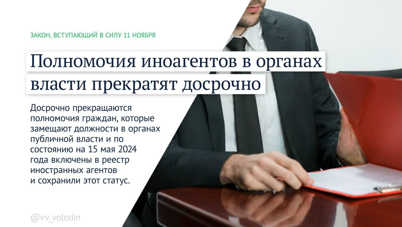 Какие законы вступают в силу в ноябре.    Начнет работать закон, направленный на совершенствование миграционной сферы.  Изменения позволят исключить ошибки при регистрации иностранных граждан в госсистемах, выявлять и не допускать в страну тех, кто ранее нарушил наши законы.    Роскомнадзор будет вести перечень блогов и каналов с аудиторией более 10 тысяч подписчиков. Это повысит безопасность в цифровой среде. Владельцы страниц в социальных сетях наряду со СМИ должны нести ответственность за достоверность информации, которую они распространяют.    Полномочия иноагентов в органах власти прекратят досрочно. Представлять жителей в органах публичной власти не могут те, кто работает не в интересах своей страны.  Об этих и других законах месяца — в карточках.