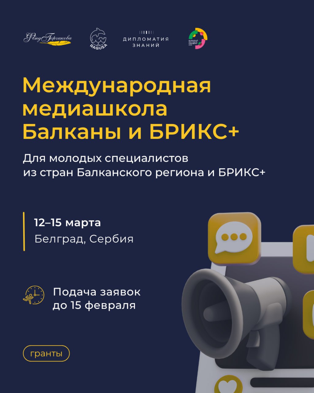 Открыт набор в Международную медиашколу Balkans BRICS НКО Рагуза приглашает молодых журналистов аналитиков и студентов к участию во II Международной медиашколе Balkans BRICS Мероприятие проходит при поддержке Фонда Горчакова Всемирного фестиваля молодежи и Центра Дипломатия знаний РГГУ Медиашкола Balkans BRICS это образовательная платформа где участники смогут глубже разобраться в ключевых вопросах сотрудничества стран Балканского региона и БРИКС а также приобрести практические навыки работы с информацией 12 15 марта Белград Сербия Что ждет участников Лекции и панельные дискуссии с экспертами Практические мастер классы Обсуждение вопросов геополитики цифровой безопасности и формирования международных нарративов Рабочий язык программы английский Условия участия Проживание и питание предоставляются Транспортные расходы до места проведения и обратно участники оплачивают самостоятельно   Для подачи заявки заполните форму до 15 февраля Организаторы свяжутся с кандидатами прошедшими предварительный отбор Подробная информация о проекте на сайте организатора анонсы гранты 1  1  1