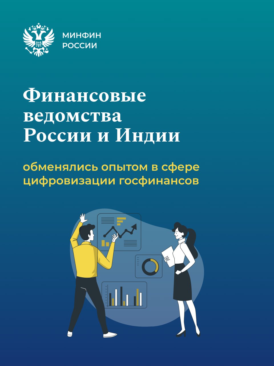 В Москве прошла встреча представителей финансовых ведомств Российской Федерации и Республики Индия для обмена опытом в сфере информационных технологий и цифровизации государственных финансов С российской стороны выступали представители Минфина России Федерального казначейства АО Гознак филиала Центр информационных технологий АО Гознак С индийской стороны во встрече участвовали представители Министерства финансов Республики Индия Елена Громова директор Департамента информационных технологий в сфере управления государственными и муниципальными финансами и информационного обеспечения бюджетного процесса Минфина России рассказала о создании и развитии крупнейшей в стране государственной информационной системы Электронный бюджет Участникам продемонстрировали функциональные возможности системы и описали основные аспекты методологии лежащей в ее основе а также основные принципы работы Федеральный бюджет РФ на практике формируется полностью в электронном виде В работе мы используем возможности искусственного интеллекта сообщила Елена Громова Про особенности бюджетного планирования в Российской Федерации рассказал Иван Раковский заместитель директора Департамента программно целевого планирования и проектного управления Минфина России Лучшие идеи в управлении государственными финансами не имеют границ Поэтому в условии новых вызовов важно объединять усилия и проводить обсуждения для выработки новых решений в области бюджетирования отметил Иван Раковский Индийская делегация оценила российский опыт цифровой трансформации госфинансов и выразила заинтересованность в дальнейшем углублении сотрудничества Стороны договорились о продолжении диалога и ответном визите российских представителей в Индию для изучения местных цифровых решений и обсуждения совместных инициатив Подробнее на сайте minfin международноесотрудничество цифровизация