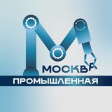 Аватар Телеграм канала: Москва промышленная
