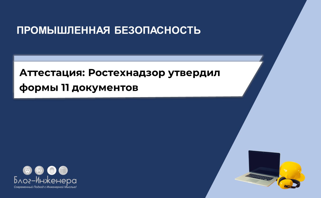 Аттестация Ростехнадзор утвердил формы 11 документов Рекомендуемые образцы документов оформляемых при реализации полномочий Федеральной службы по экологическому технологическому и атомному надзору связанных с аттестацией в области промышленной безопасности по вопросам безопасности гидротехнических сооружений безопасности в сфере электроэнергетики утверждены приказом Ростехнадзора от 01 11 2025 381 Ознакомиться с документами bif one LKnqtM8 Блог Инженера для людей СУОТ Услуги
