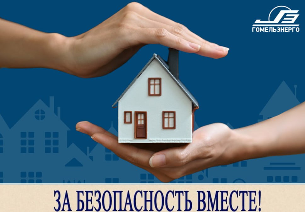Стартовала республиканская акция За безопасность вместе С 20 октября по 6 ноября 2025 проходит республиканская акция За безопасность вместе направленная на предупреждение пожаров и гибели людей от них в жилищном фонде Цель акции уменьшение числа пожаров которые происходят из за нарушения гражданами правил пожарной безопасности в жилых зданиях и населенных пунктах включая сельскую местность а также повышение осведомленности населения о возможностях государственных организаций по обеспечению пожарной безопасности Акция также направлена на укрепление правопорядка предотвращение правонарушений совершаемых гражданами находящимися в состоянии алкогольного опьянения В коллективах Гомельской энергосистемы будет проводиться разъяснительная работа по соблюдению правил пожарной безопасности