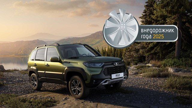 Lada Niva стала лучшим внедорожником года Автомобиль Lada Niva одержал двойную победу в ежегодной национальной премии Внедорожник года Модели Niva Travel и Niva Legend были признаны лучшими в категории Компактные внедорожники по версиям Большого и Экспертного жюри соответственно сообщает пресс служба АВТОВАЗа Премия Внедорожник года это независимая оценка которая основана на всесторонних испытаниях и голосовании авторитетных экспертов и сообщества любителей внедорожников Lada Niva Travel завоевала высшую оценку Большого Народного жюри в состав которого входят автолюбители путешественники и представители клубов внедорожников Эта награда стала для модели уже пятой по счету