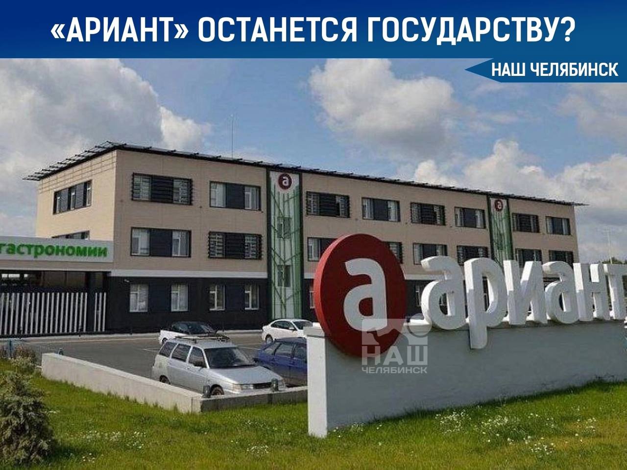 Бывшие владельцы «Арианта» не смогли оспорить процесс национализации бизнеса  Арбитражный суд Уральского федерального округа отклонил кассационную жалобу Аристовых.   Суд оставил в силе решение суда первой инстанции и постановление апелляционного суда, а кассационную жалобу — без удовлетворения.