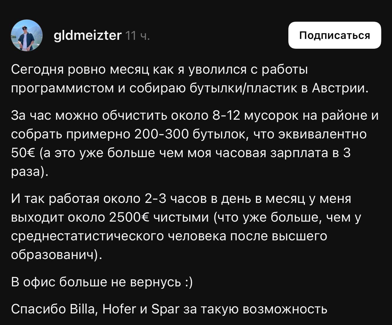 Айтишник уволился, переехал в Австрию и зарабатывает €2500 в месяц, собирая бутылки. В офис возвращаться не планирует.
