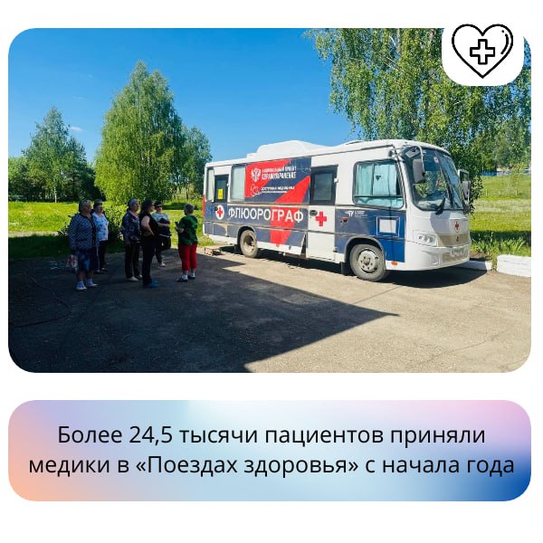 Более 24,5 тысячи пациентов приняли медики в «Поездах здоровья» с начала года    С начала года мобильные медицинские бригады, работающие на базе «Поездов здоровья», приняли уже более 24,5 тысяч пациентов. Проведено свыше 41,8 тысяч консультаций и более 84,5 тысяч лабораторных исследований.    В числе процедур — почти 9,5 тысяч флюорографий, 9 тысяч электрокардиографий, 3,3 тысячи ультразвуковых исследований и более 50,5 тысяч лабораторных анализов. Почти 7 тысяч женщин прошли маммографию.    Врачи «Поездов здоровья» помогают повысить доступность высококвалифицированной помощи, особенно для пожилых и маломобильных граждан. Благодаря современному оборудованию и опытным специалистам своевременно выявляются заболевания, в том числе около 60 онкологических случаев.  ↪ За год выявлено и диагностировано более 4,9 тысяч заболеваний, из них — около 60 онкологических. На дополнительное обследование направлено более 17 тысяч человек, госпитализировано 790.   ‍  Регулярные профилактические осмотры помогают предупредить развитие болезней и заметить их на ранней стадии. Особенно важна онконастороженность и контроль работы сердца и сосудов.   Проект реализуется по инициативе Глеба Никитина с 2018 года и соответствует задачам национального проекта «Продолжительная и активная жизнь», стартовавшего в 2025 году.    Актуальный график работы «Поездов здоровья» и подробности — на сайте Минздрава:    Подробности по ссылке: