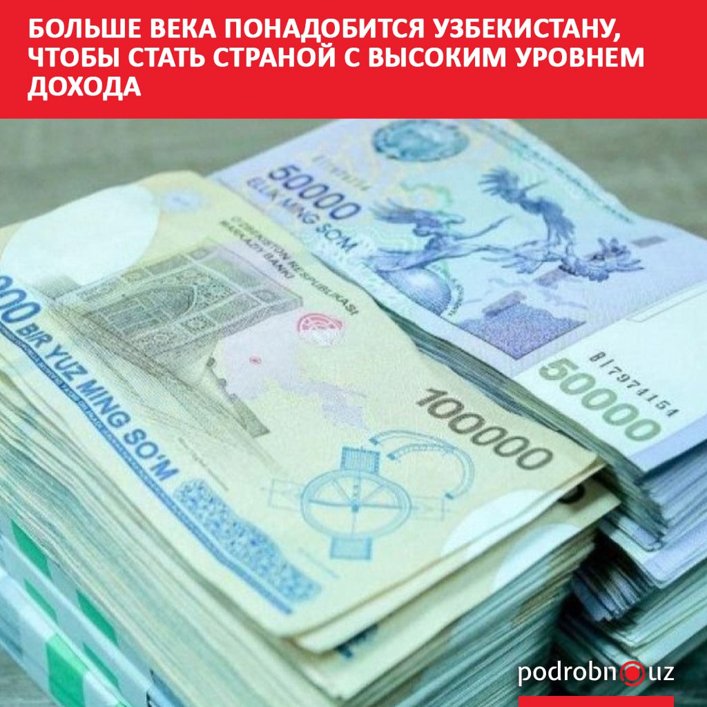 Узбекистан сможет войти в число стран с высоким уровнем дохода более чем через 100 лет. Этого он достигнет позже остальных государств Центральной Азии. Такой прогноз дали специалисты Всемирного банка.     Telegram / Instagram / Facebook / Читать на узбекском