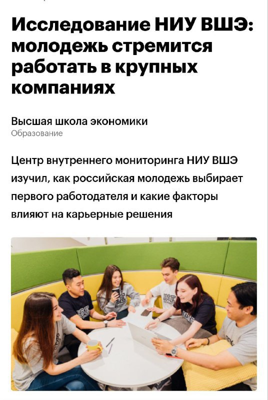 Молодёжь мечтает о корпорациях подсчитали в НИУ ВШЭ 57 школьников и студентов хотят стартовать в карьере именно в крупных компаниях Рейтинг мечты такой Сбер 57 Яндекс 51 Т банк 42 Wildberries 37 Ozon 35 VK 34 Альфа банк 25 ВТБ 20 Авито 16 МТС 16 40 признались что не знают какую именно работу хотят Главное чтобы бренд был большим