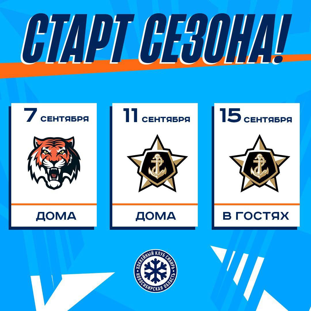 ХК «Сибирь» готовится к первой игре нового сезона  В начале сентября сибиряки примут на своей арене хабаровский «Амур». Первая встреча состоится 7 сентября. Затем команда проведёт два матча с «Адмиралом». Первый из них пройдёт в Новосибирске 11 сентября, а второй — во Владивостоке 15 сентября.   Фото: ХК Сибирь     Прислать новость