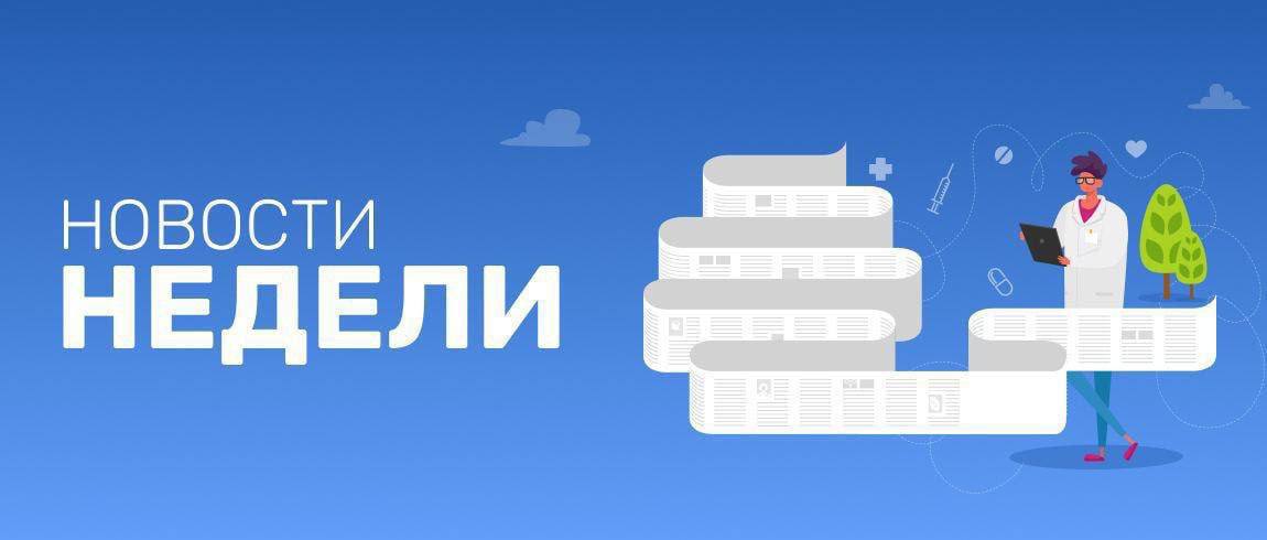 Главные новости фармотрасли за неделю Из ГРЛС исключили РУ на пять лекарственных препаратов и 12 фармацевтических субстанций. ФАС завершила внеплановую антикартельную проверку в отношении ЦВ «Протек» и не нашла в деятельности дистрибьютора нарушений законодательства. Мероприятия были связаны с поставками препаратов для Центра лекобеспечения. Новые правила платы за участие ученых в клинических исследованиях приведут к значительному увеличению их стоимости и поставят под вопрос целесообразность их проведения на территории России, считают в АФПЕАЭС. В июле 2024 года правительство отменило пункт правил формирования лекарственных перечней, разрешающий включать эквивалентные лекарственные формы в Перечень ЖНВЛП без дополнительных процедур. В ДТП в Ленинградской области трагически погиб медицинский директор контрактно-исследовательской организации «Экселлена», соучредитель Научно-исследовательского центра «Эко-безопасность» Константин Захаров.