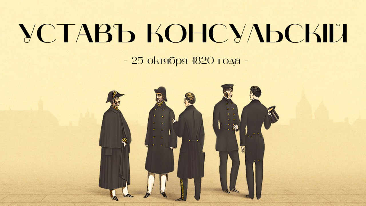 2  0  5   лет назад 25 октября 1820 года император Александр I подписал и утвердил первый в истории России Консульский устав документ ставший первой систематизацией основ ведения и осуществления консульской службы за рубежом В XIX веке когда сеть российских дипломатических представительств за границей стремительно расширялась возникла необходимость в общей правовой основе едином документе объединяющем прежние указания и инструкции консульским чиновникам Устав 1820 года стал результатом обобщения накопленного опыта консульской практики Российской империи с начала XVIII века Он устанавливал главную цель консульских представителей защиту интересов России Документом регулировались вопросы деятельности российских консульских представителей в странах Европы и Америки были определены их права и обязанности в делах дипломатических государственного хозяйства и торговли а также в разбирательстве споров и тяжб между мореходцами и прочими российскими подданными находящимися в месте их пребывания Статья I Устава гласила Каждый российский генеральный консул консул и вице консул в Европе и Америке пребывающий имеет непременною своею обязанностью прилагать особенное попечение как в месте его пребывания так и в округе его ведомства о всём что касаться может до соблюдения прав и выгод российского народа вообще по торговле и мореплаванию Консульским чиновникам надлежало оказывать российским купцам и мореплавателям пособия в случае несчастья заступления в случае притеснения и во всех обстоятельствах помогать им советами и добрыми услугами покровительствовать и защищать их самих суда их собственность права и свободу В основу Устава 1820 года был положен аналогичный французский документ однако российское новаторство в этой сфере было общепризнанно в 1820 х годах Австрия обращалась в отечественный МИД с просьбой предоставить в её распоряжение действующий Консульский устав для создания на его основе собственного наставления для формируемых консульств Первый российский Консульский устав просуществовал без значительных изменений до 1858 года Подбронее об истории российской консульской службы