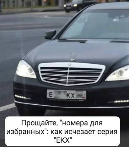 В России начали изымать номера серии ЕКХ Формальная причина угроза безопасности владельцев Также это может быть борьбой с псевдовластью так как эти номера часто используют для нарушений ПДД Ранее они были служебными но сейчас выводятся из оборота при смене автомобиля такие номера не регистрируют Есть интересная новость Присылайте нам  Краснодар Сегодня   канал в MAX ПРИСЛАТЬ НОВОСТЬ