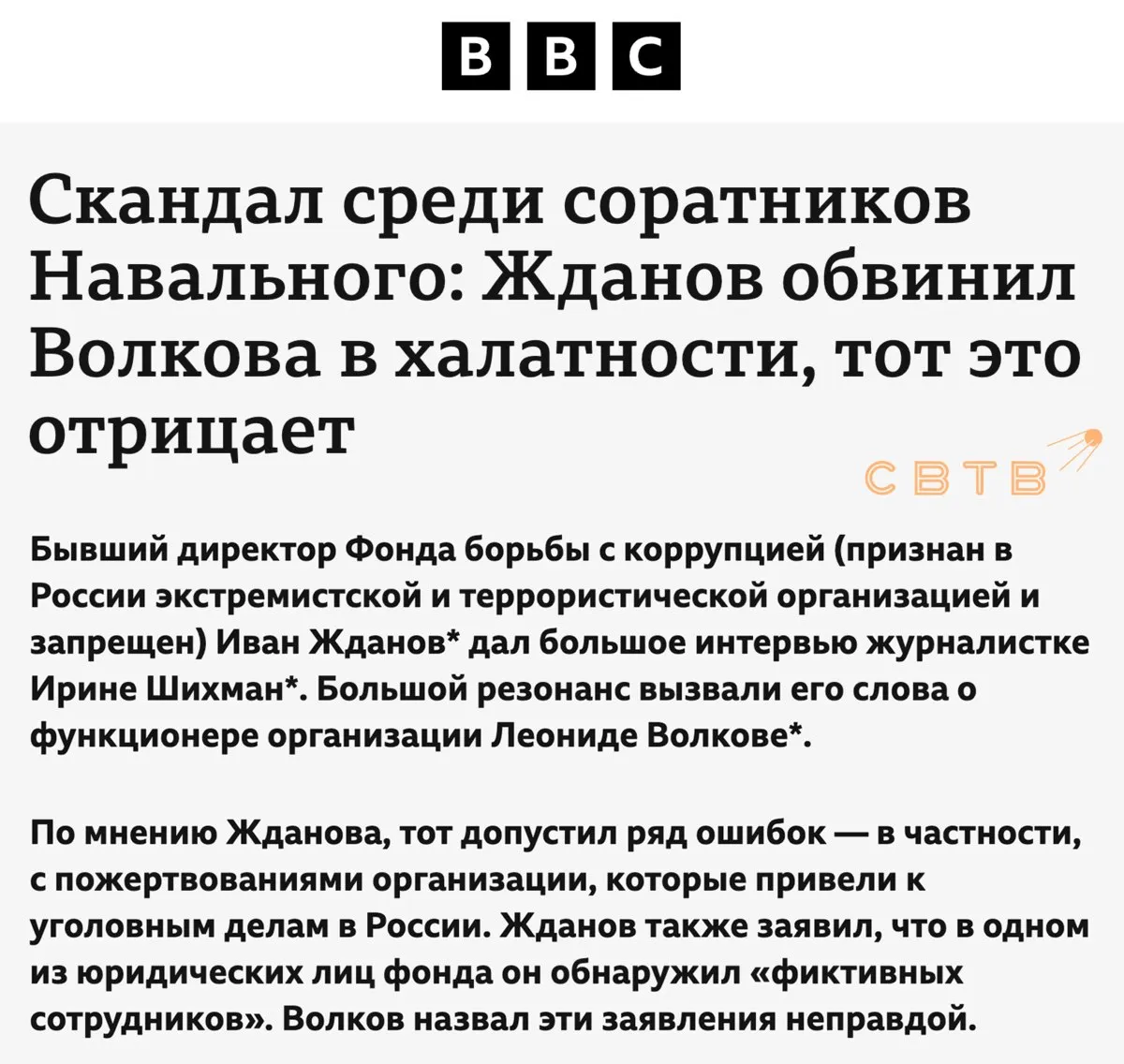 Жданов обвинил Волкова в коррупции и мошенничестве Либеральная Би би си назвала это обвинение в халатности Накануне экс директор фонда рассказал что десижн мейкер занимался воровством средств через контролируемую им литовскую НКО В документах фонда числились фиктивные сотрудники не ведущие никакой деятельности но получающие зарплаты которые впоследствии шли на что то не очень связанное с ФБК Британское государственное издание написало о халатности Волкова связав её с уголовным преследованием сторонников фонда российскими властями из за донатов Главное обвинение в краже денег фонда ВВС упомянуло лишь в середине текста В интервью Дождю Волков назвал неправдой заявления Жданова и соврал что не скрывал от коллег по ФБК подписание письма в защиту путинских олигархов Либеральные СМИ моральный банкрот Задонатить через бота Patreon