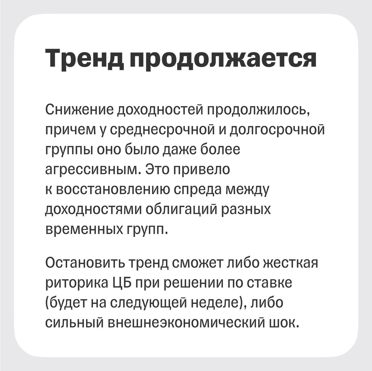 Корпоративные облигации: скидок нет, а покупки только нарастают ‼ Что интересного у эмитентов? ЛК Роделен объявила новую ставку в 23% годовых по выпуску облигаций 001P-04 будет действовать после окончания текущего купонного периода до марта 2026-го . Предъявить бумаги к выкупу по номиналу можно, подав заявку до 17 июля включительно. Автобан установил ставку купона по четвертому выпуску, которая будет действовать после оферты, в 15% годовых. Для выкупа по номиналу в рамках put-оферты нужно подать заявку до 21 июля включительно. Совкомбанк Факторинг в окончание шестого купонного периода по выпуску 001Р-01 принял решение о досрочном погашении call-опцион бумаги. Погашение будет по номинальной стоимости, дополнительных действий владельцев бумаг не потребуется. МОЭК объявила ставку купона на два последних купонных периода по четвертому выпуску на уровне 16,5% годовых. Для выкупа по номинальной стоимости нужно подать заявку до 15 июля включительно. Первичные размещения Газпром нефть выходит на долговой рынок с валютным выпуском с номиналом в юанях. Ставка купона фиксированная и не выше 8,5% годовых. Балтийский лизинг также размещает облигации. Планируемый объем — 3 млрд рублей. Ставка купона: фиксированная и не выше 20,25% годовых; ВИС Финанс предлагает инвесторам новый выпуск. Планируемый объем размещения — до 3 млрд рублей. Ставка купона фиксированная и не выше 20% годовых; О сегментах флоатеров и валютных облигаций рассказываем в обзоре. О том, к чему готовиться инвесторам в 2025 году, читайте в нашей большой стратегии. Сергей Колбанов, аналитик долговых рынков Т-Инвестиций #облигации #идея