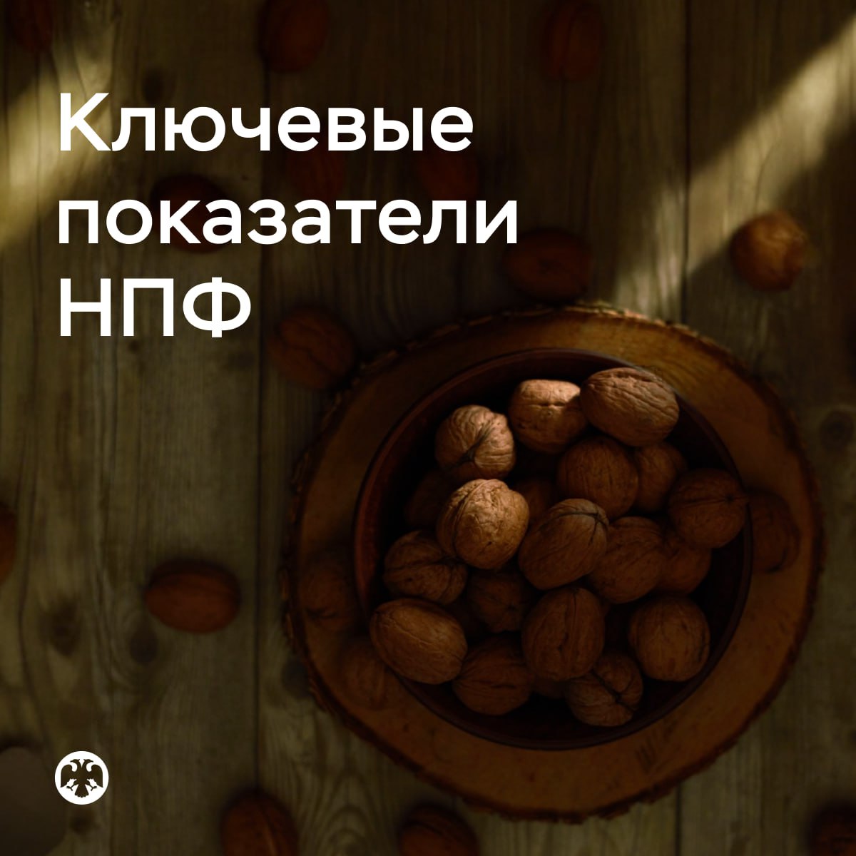 КлючевыеПоказатели НПФ Пенсионные активы превысили 9 триллионов рублей Общий объем пенсионных средств в России по итогам третьего квартала превысил 9 триллионов рублей прибавив 4 3 за квартал Росту способствовали положительная доходность от инвестирования и приток средств в добровольные пенсионные программы Портфель пенсионных накоплений негосударственных пенсионных фондов НПФ вырос до 3 6 триллиона рублей а объем накоплений находящихся в Социальном фонде России превысил 2 8 триллиона рублей Объем пенсионных резервов НПФ снова показал максимальные темпы роста и достиг 2 7 триллиона рублей В Программу долгосрочных сбережений с начала года поступило свыше 160 миллиардов рублей сберегательных взносов и было переведено более 100 миллиардов рублей пенсионных накоплений НПФ нарастили свои вложения в долговые инструменты Они приобретали ОФЗ с постоянным купонным доходом и продавали облигации с переменным купонным доходом Так фонды могли зафиксировать высокие ставки и обеспечить себе дополнительную доходность на фоне ожиданий дальнейшего смягчения денежно кредитной политики Подробнее в Обзоре ключевых показателей негосударственных пенсионных фондов за III квартал 2025 года