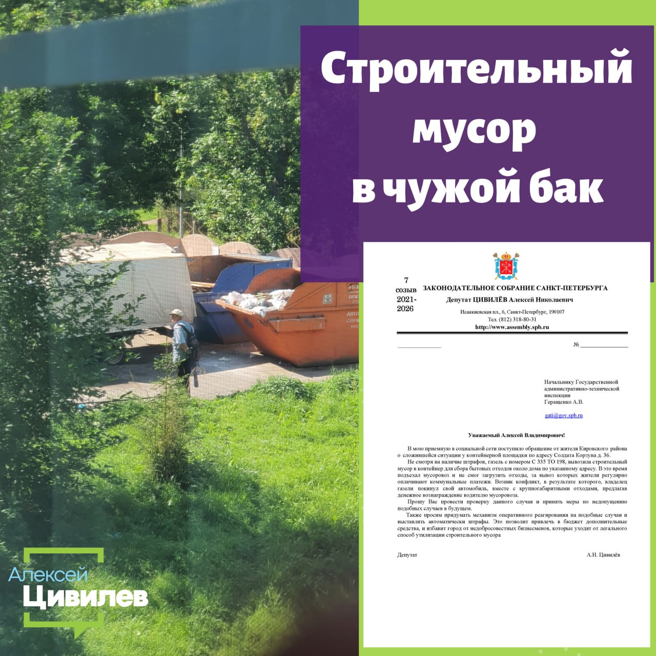В соцсетях получил обращение от жительницы Кировского района. Она рассказала о неприятной ситуации у контейнерной площадки на Солдата Корзуна, 36. Водитель газели выгрузил строительный мусор прямо в бак для бытовых отходов. В этот момент подъехал мусоровоз, но забрать отходы не смог, так как контейнер был перегружен и перекрыт газелью.  Строительные отходы требуют отдельной утилизации, а не сбрасываются в общие контейнеры, которые оплачивают жители. Подобные действия мешают работе коммунальных служб и нарушают порядок. По данному факту направлено письмо в ГУ МВД с просьбой провести проверку и принять меры в рамках действующего законодательства.  Отдельно обратился в ГАТИ с предложением продумать механизм быстрого реагирования на такие случаи. Если появится возможность автоматически при помощи камер фиксировать нарушения и выставлять штрафы, это поможет не только сократить число подобных эпизодов, но и избавит город от недобросовестных бизнесменов, которые уходят от легального способ утилизации строительного мусора.