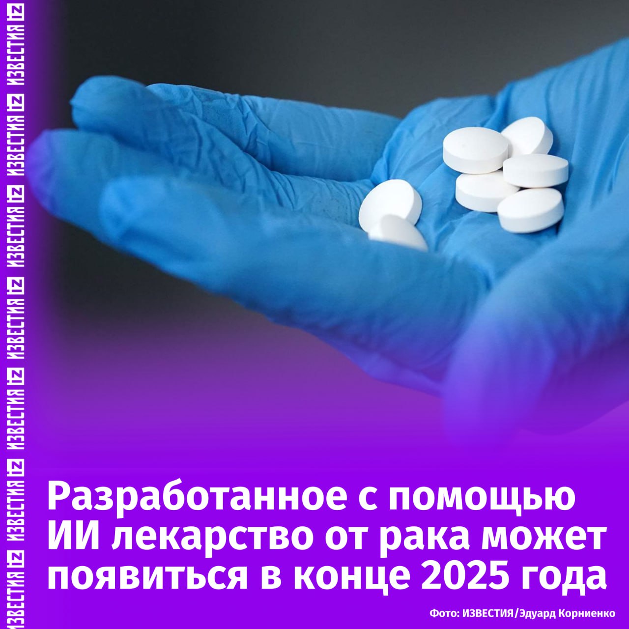 Лекарства от онкологии и нейродегенеративных заболеваний, разработанные с помощью ИИ, могут появиться к концу 2025 года, пишет Financial Times.  Isomorphic Labs, четырехлетний стартап по разработке лекарственных препаратов, принадлежащий материнской компании Google Alphabet, к концу этого года начнет испытания препарата, пишет издание со ссылкой на его основателя Демиса Хассабиса.  "Обычно требуется в среднем от пяти до десяти лет на обнаружение одного лекарства. И, возможно, мы могли бы ускорить этот процесс в 10 раз, что стало бы невероятной революцией в медицине", — цитирует издание Хассабиса.       Отправить новость