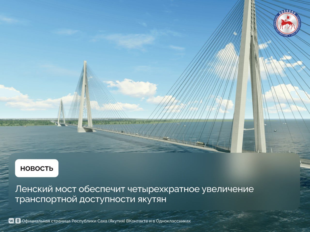 Ленский мост станет опорным пунктом для важного логистического маршрута Якутии, связав Восточную и Западную части республики круглогодичным сообщением через реку Лену. С вводом мостового перехода транспортная доступность якутян увеличится в 4 раза – с 22,2% до 87,3%.     Мост обеспечит наземное сообщение между Иркутской и Магаданской областями, соединит Транссибирскую и Байкало-Амурскую магистрали с Северным морским путём. Он свяжет федеральные автомобильные дороги «Лена» и «Колыма» с автодорогой «Вилюй». Восточная часть России будет связана с побережьем Охотского моря.  «Ленский мост нужен всему макрорегиону Дальнего Востока России. Мост обеспечит республике – а это 20% территории РФ – круглогодичное сквозное транспортное сообщение, а в целом даст действующую магистраль, связывающую нас с соседними регионами. В перспективе мост позволит соединить широтные транспортные магистрали», - отметил Глава Якутии  .    17 октября на технологической площадке на левом берегу реки Лены состоялась церемония заливки первой буронабивной сваи под опору Ленского моста. С учётом климата и геологии региона проектировщиками института Гипростроймост разработана уникальная конструкция вантового моста. Его будут удерживать 3 пилона высотой от 194,5 до 284,5 метров. Длина моста составит 4,6 км, а общая протяжённость автодороги с двумя подъездами – 14,5 км.    Автомобильный мостовой переход будет двухполосным с расчётной пропускной способностью 5300 автомобилей в сутки. Это масштабное инженерное сооружение по поручению Президента России Владимира Путина предстоит построить в кратчайшие сроки – до конца 2028 года.        #ПравительствоЯкутии