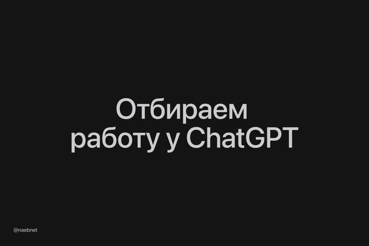 Заработок на исправлении ошибок ИИ Компании готовы платить значительные суммы за корректировку неработающего кода или совершенствование неудачных текстов. К примеру, правка скучных креативов, созданных ChatGPT, может стоить $100 в час, а устранение ошибки в коде для сайта — $500. Пришло время обновить резюме для компаний, отказавшихся от «живых» сотрудников, ведь им нужна помощь. ———————————————— - Канал про тренды из мира IT, технологий, нейросетей и бизнеса.