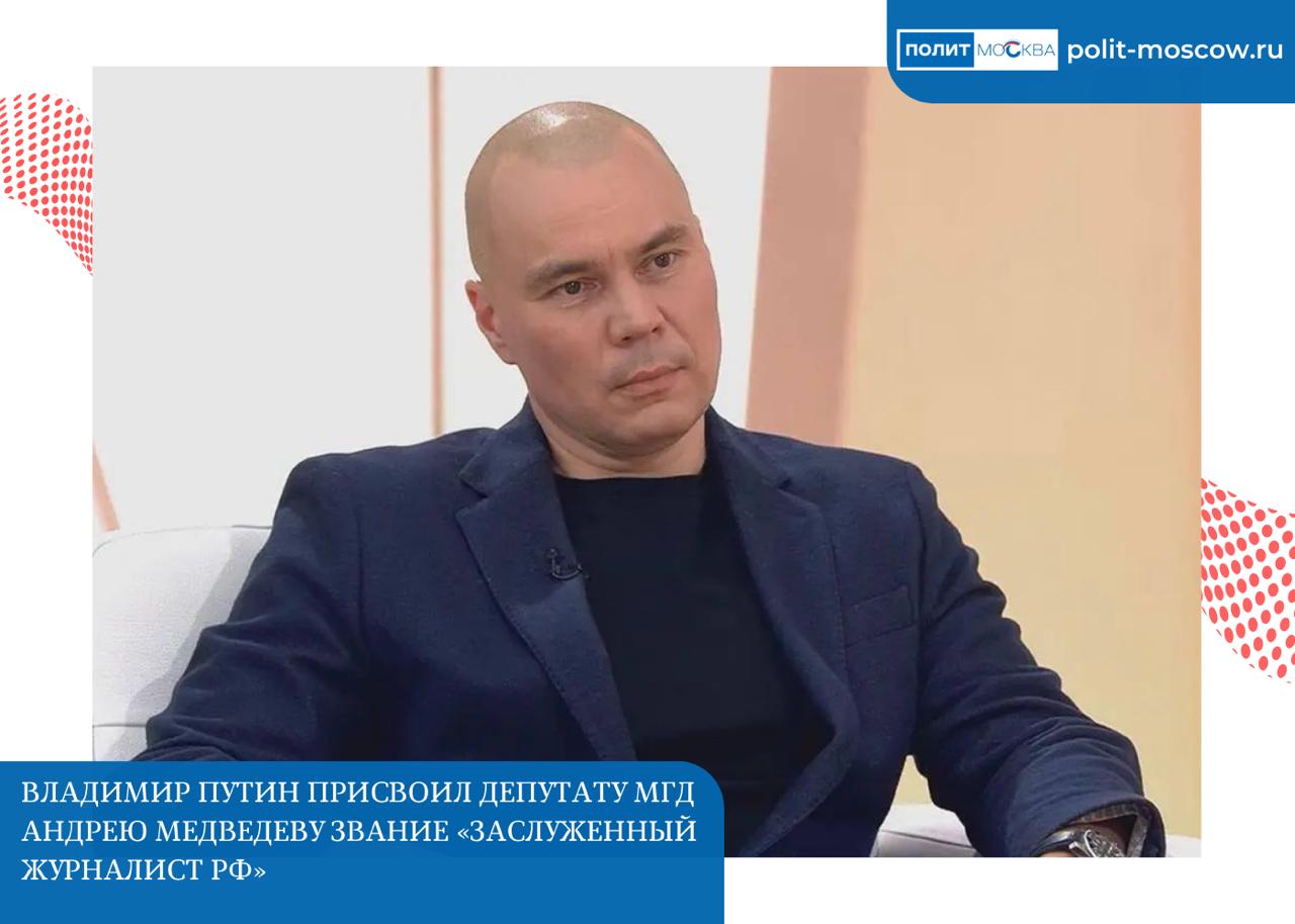 Владимир Путин присвоил депутату МГД Андрею Медведеву звание Заслуженный журналист РФ За заслуги в развитии отечественной журналистики и многолетнюю плодотворную деятельность Президент России Владимир Путин присвоил заместителю гендиректора по радиовещанию ВГТРК Андрею Медведеву звание Заслуженный журналист РФ Андрей Медведев многие годы вносит значительный вклад в развитие отечественной тележурналистики Поздравляем Андрея Андреевича с высокой наградой и желаем дальнейших успехов в его профессиональной деятельности ПолитМосква Подписаться