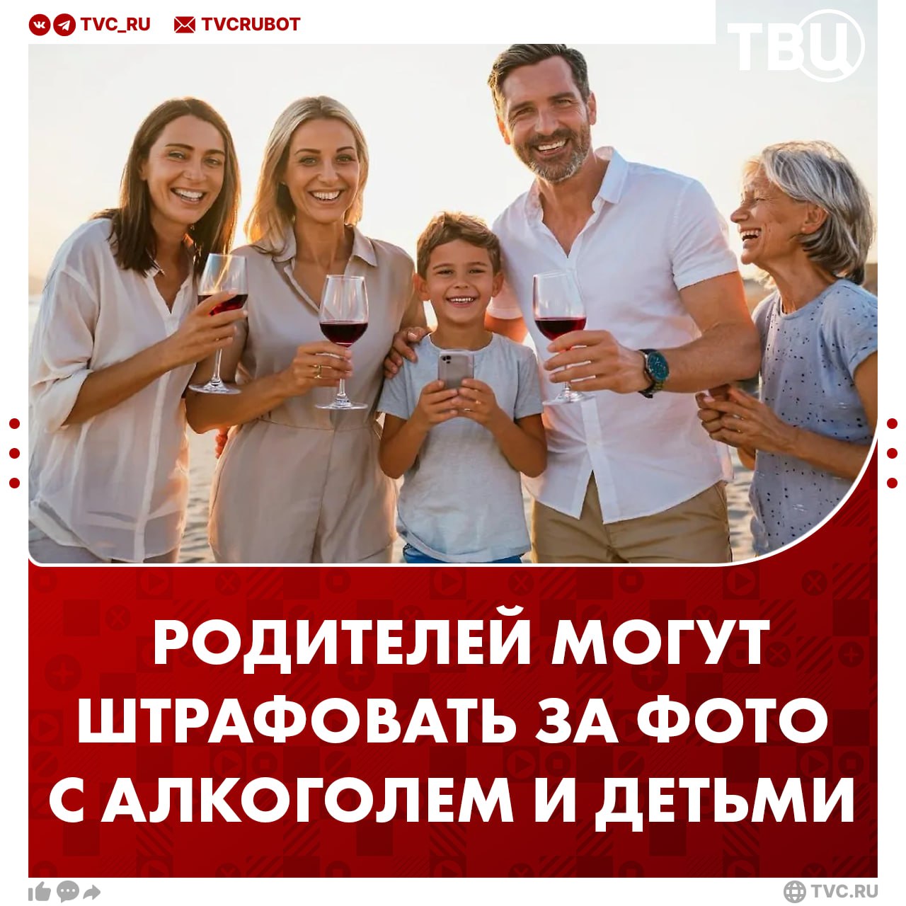 Родителей могут начать штрафовать за публикацию в соцсетях фото с алкоголем и детьми  Публикация таких фото в соцсетях создает иллюзию нормальности подобного поведения, заявил депутат облдумы Брянской области Михаил Иванов. Он отметил, что дети и алкоголь несовместимы.  Депутат считает, что на первый раз можно ограничиться предупреждением и штрафом, а при повторных случаях уже рассмотреть вопрос о лишении родительских прав.     ?  Да, это негативно влияет на детское восприятие —   Ничего плохого в этом не вижу —