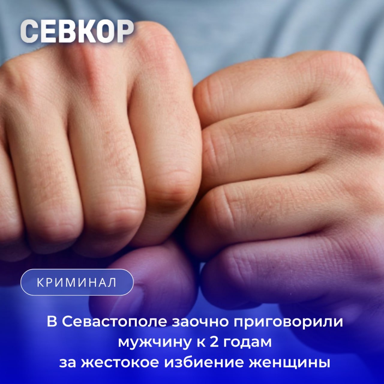 В Севастополе заочно приговорили мужчину к 2 годам за жестокое избиение женщины В Севастополе суд вынес приговор по уголовному делу о жестоком избиении женщины 23 летний местный житель признан виновным в умышленном причинении тяжкого вреда здоровью ч 1 ст 111 УК РФ Инцидент произошел в июле 2023 года вечером в районе садового товарищества Водолаз на мысе Фиолент Мужчина подозревая потерпевшую в причастности к незаконному обороту наркотиков избил ее нанеся многочисленные удары ногами и руками по различным частям тела в результате чего женщина получила тяжкие телесные повреждения Обвиняемому назначено наказание в виде двух лет лишения свободы в исправительной колонии общего режима Приговор вынесен заочно так как осужденный находится в межгосударственном розыске Севкор теперь в MAX Читайте Севкор