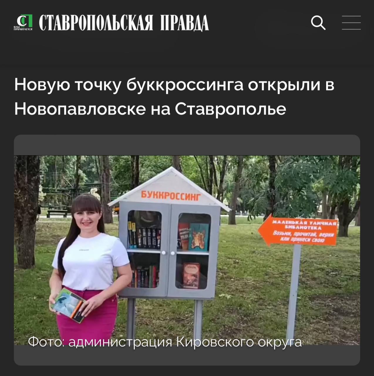Жители Новопавловска Кировского округа получили возможность свободно обмениваться литературой благодаря открытию новой зоны буккроссинга в парке Кура. Эта идея возникла по инициативе местных жителей, теперь каждый желающий может брать интересующие издания домой или оставлять прочитанные книги для новых читателей, отметили в администрации Кировского округа.  Парк стал местом встречи любителей литературы, поддерживая интерес к чтению среди населения и способствуя развитию культурного взаимодействия. Новая зона стала вторым проектом подобного типа в округе — два года назад аналогичный опыт успешно стартовал в поселке Солнечный, на базе местного Дома культуры.  Глава муниципалитета Николай Новопашин подчеркнул важность инициативы, отметив, что такие проекты помогают укрепить связи между людьми и создать сообщество поклонников чтения. Горожан приглашают активно участвовать в программе, приносить новые книги и делить радость общения вокруг любимых произведений. Проект реализуется администрацией Кировского округа совместно с активистами и обеспечивает доступность качественной литературы для всех слоев общества.  Ранее губернатор Ставрополья Владимир Владимиров поручал обеспечить инфраструктурой новый мультиягодный кластер.