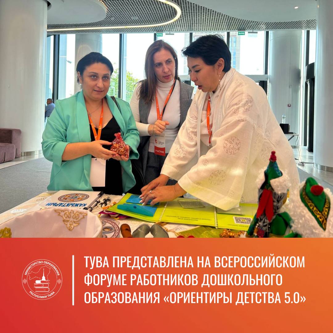 «Ориентиры детства 5.0»: место, где встречаются идеи, опыт и вдохновение!  С 9 по 10 августа в Москве состоялся Всероссийский форум работников дошкольного образования «Ориентиры детства 5.0», где приняла участие и делегация из Тувы. Форум пятый год собирает участников со всех регионов России для уникального обмена опытом и идеями в сфере дошкольного образования.   На форуме была представлена широкая международная программа, поддержанная Россотрудничеством и Комиссией РФ по делам ЮНЕСКО, включающая в себя мастер-классы от ведущих экспертов, практические семинары, дискуссионные площадки и многое другое.    Читать подробнее.     Минобр РТ   Подписаться    ВКонтакте   Одноклассники