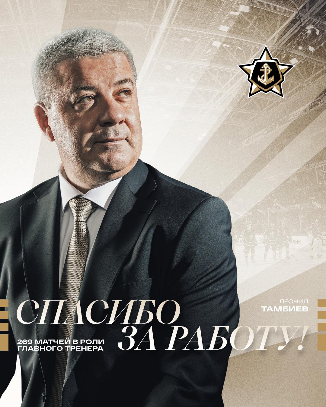 ОФИЦИАЛЬНО По инициативе клуба расторгнут контракт с Леонидом Тамбиевым На посту главного тренера Леонид Григорьевич провёл 269 матчей одержал 109 побед при 160 поражениях Он стал первым тренером который вывел дальневосточную команду во второй раунд плей офф Хоккейный клуб Адмирал благодарит Леонида Григорьевича за работу и желает успехов в дальнейшей карьере