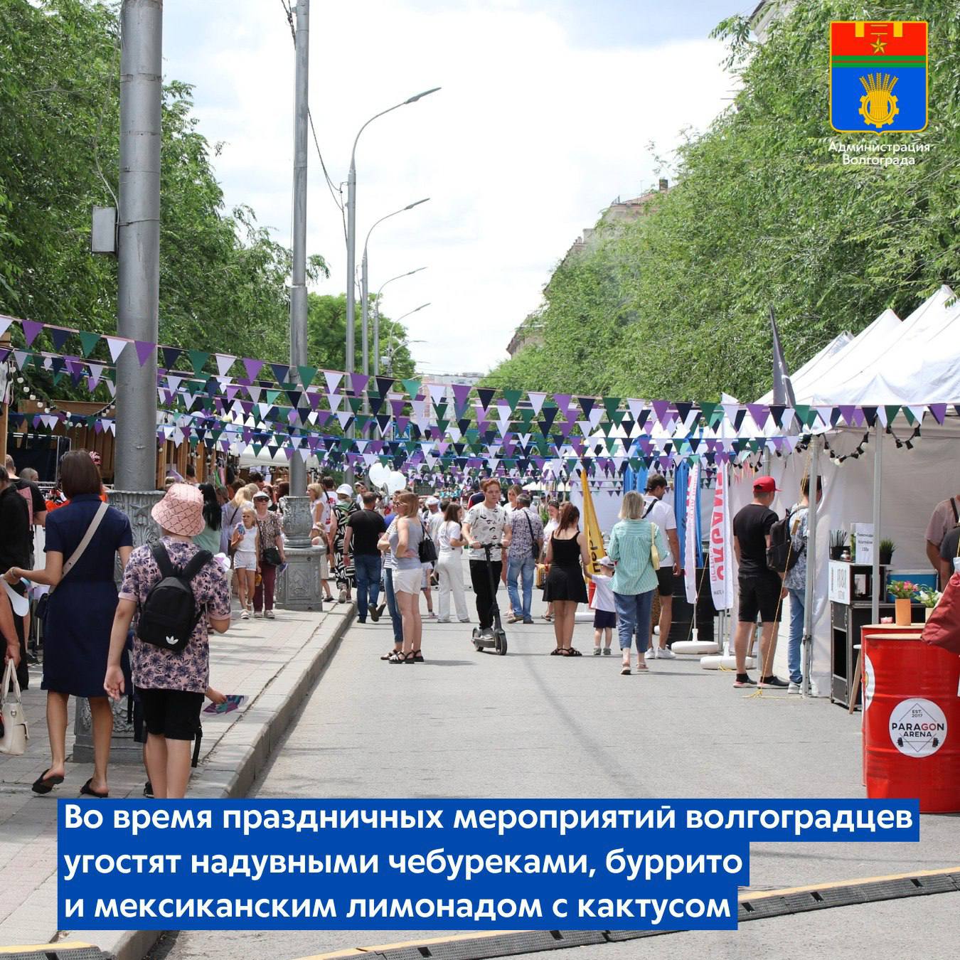 Несколько шатров кухонь будут работать с 5 по 7 сентября на площадке Аллея вкусов которая расположится на ул Чуйкова между Аллеей Героев и ул Ленина Волгоградские кулинары из разных заведений общественного питания приготовят для гостей фестиваля ТриЧетыре и Дня города традиционные блюда русской народной кавказской мексиканской кухни Каждый из участников гастрономической площадки подготовит оригинальное меню Так волгоградцы смогут угоститься чебуреками с разнообразными начинками различными видами мяса сыром грибами и специями Чебуреки будут представлены в двух форматах классические и надувные в которые при помощи специального приспособления закачивается воздух Любители экзотики смогут отведать национальное мексиканское блюдо буррито из пшеничной лепёшки тортильи с завернутой в нее начинкой Так например буррито с говяжьим фаршем сыром фасолью луком морковью болгарским перцем и маринованными пряными томатами в шоколадном соусе Также в меню будут представлены традиционные мексиканские лимонады в том числе с добавлением пряных приправ Гурманы смогут оценить прохладительные напитки сочетающие вкусы имбиря и кактуса малины и чили и др Желающим вкусно и сытно поесть предложат хинкали шашлыки шаурму широкий ассортимент блюд приготовленных на гриле пиццу и многое другое Торговые точки будут открываться на площадке с 10 00 и работать в течении дня 6 сентября в субботу гости праздника смогут посетить фестивали мороженого и лимонада которые пройдут на верхней террасе набережной недалеко от здания МОУ СШ 19 А напротив дома 31 по ул Чуйкова будет оборудована гастрономическая площадка в ассортименте блины с разнообразными начинками ветчиной и сыром курицей вишней шоколадно ореховой пастой и др Эти площадки откроются в 10 00 Также в субботу на площадке Аллея национальных культур пройдет фестиваль плова Восточное блюдо будет приготовлено в нескольких вариантах традиционных для кухонь народов Средней Азии и Закавказья Помимо этого нестационарные точки по продаже еды сладостей и напитков будут также расположены по всей территории проведения праздничных мероприятий В меню будет представлен широкий ассортимент кофе лимонадов и безалкогольных коктейлей молодые посетители смогут оценить бабл ти Любителем сладкого предложат разнообразные пирожные мороженое попкорн молочные коктейли а также многие другие лакомства