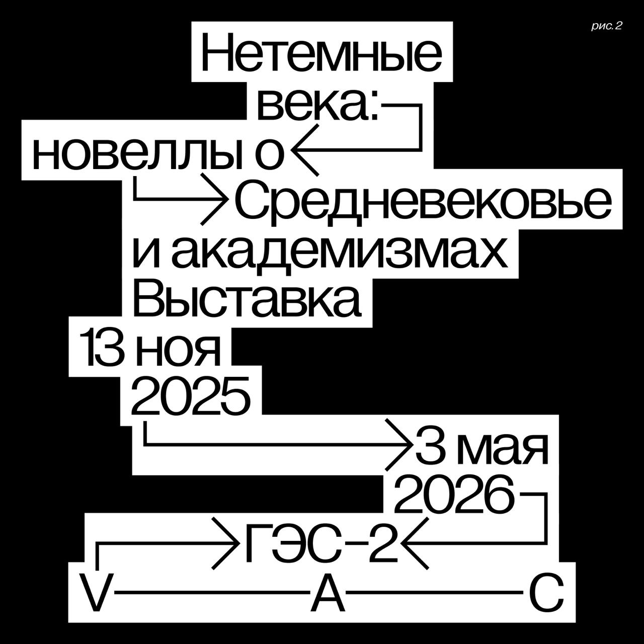 Древнегреческие боги средневековые сюжеты мифические чудища и Римская империя сегодня открывается новая выставка Нетемные века новеллы о Средневековье и академизмах Коллективный проект объединяет более ста произведений мастеров прошлого и современных авторов от полотен отечественных классицистов до инсталляций от книжной миниатюры до гобеленов и видео арта Все они призваны показать что прошлое не умирает никогда оно влияет на то в каком мире мы живем какие смотрим фильмы и читаем книги о чем мечтаем Выставка открыта для посетителей с 13 00 Билеты можно приобрести онлайн и на информационных стойках а если у вас остались вопросы ответы на них мы собрали здесь ges2exhibition