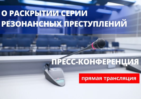 Завтра 2 октября состоится пресс конференция О раскрытии серии резонансных преступлений анонс пресс конференция Речь пойдет о задержании самого кровавого в современной Беларуси маньяка  От МВД в мероприятии примет участие начальник главного управления уголовного розыска криминальной милиции Александр Копишев Начало в 11 30   Внимание трансляция в Online формате вестись не будет pressmvd