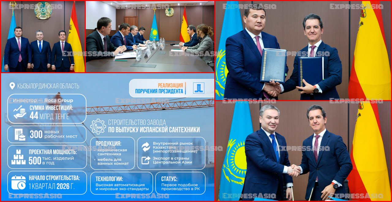 Испанские инвестиции заходят в обрабатывающую промышленность Казахстана В Кызылординской области запускают крупный промышленный проект с участием иностранного инвестора Испанская Roca Group через дочернюю компанию РОКА Казахстан вложит более 44 млрд в строительство завода по производству и сборке современной санитарно технической продукции Инвестиционное соглашение подписали министр промышленности и строительства Ерсайын Нагаспаев аким области Нурлыбек Налибаев и генеральный директор РОКА Казахстан Даниэль Эрнандес Новый завод будет выпускать керамическую санитарную продукцию мебель для ванных комнат и сопутствующие изделия Начало строительных работ запланировано на первый квартал 2026 года Проект предусматривает создание около 300 постоянных рабочих мест а также обучение и повышение квалификации казахстанских специалистов Предприятие станет первым в стране производством санитарно технической продукции с высоким уровнем автоматизации и соблюдением международных экологических стандартов Проектная мощность составит до 500 тысяч изделий в год Продукцию планируют поставлять на внутренний рынок и экспортировать в страны Центральной Азии Проект напрямую укладывается в задачи по развитию обрабатывающей промышленности увеличению локализации и снижению импортозависимости Ожидается рост выпуска продукции с высокой добавленной стоимостью и расширение экспортного потенциала Казахстана Подписание соглашения стало продолжением договорённостей достигнутых в июне 2025 года на встрече премьер министра Олжаса Бектенова с председателем совета директоров Roca Group Сантьяго де Гомар Рока В компании подчеркнули что рассматривают Казахстан как стратегически важный рынок и положительно оценивают деловой климат страны Roca Group один из мировых лидеров в сфере производства сантехнического оборудования с более чем 100 летней историей Компания управляет 78 производственными площадками по всему миру в которых работают свыше 20 тысяч сотрудников Продукция представлена более чем в 170 странах и широко известна благодаря высокому качеству инновационным решениям и соответствию европейским стандартам ℹ  Ранее сообщалось что в Кызылординской области канадские инвесторы планируют геологоразведочные работы на уран Казахстан Испания         ExpressAsia